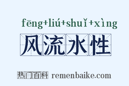 风流水性是什么意思的图片